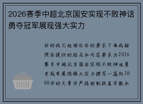 2026赛季中超北京国安实现不败神话勇夺冠军展现强大实力
