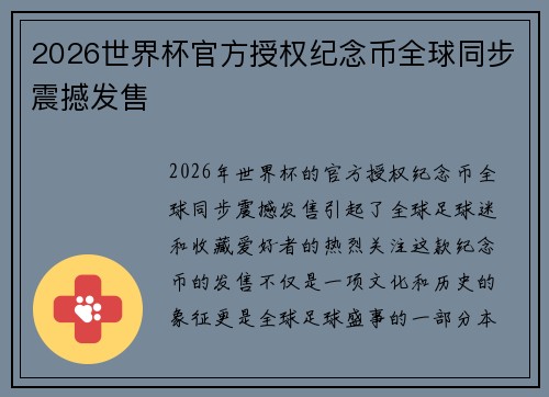 2026世界杯官方授权纪念币全球同步震撼发售