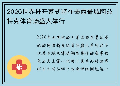 2026世界杯开幕式将在墨西哥城阿兹特克体育场盛大举行