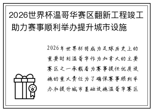 2026世界杯温哥华赛区翻新工程竣工 助力赛事顺利举办提升城市设施
