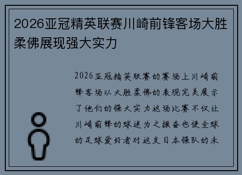2026亚冠精英联赛川崎前锋客场大胜柔佛展现强大实力