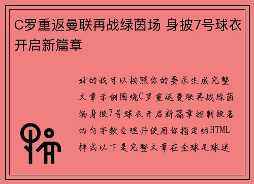 C罗重返曼联再战绿茵场 身披7号球衣开启新篇章