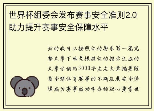 世界杯组委会发布赛事安全准则2.0 助力提升赛事安全保障水平