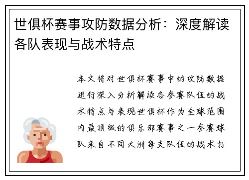 世俱杯赛事攻防数据分析：深度解读各队表现与战术特点