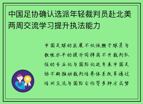 中国足协确认选派年轻裁判员赴北美两周交流学习提升执法能力