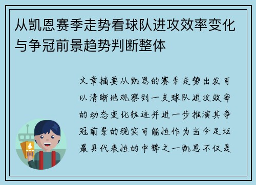 从凯恩赛季走势看球队进攻效率变化与争冠前景趋势判断整体