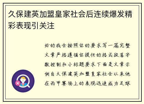 久保建英加盟皇家社会后连续爆发精彩表现引关注