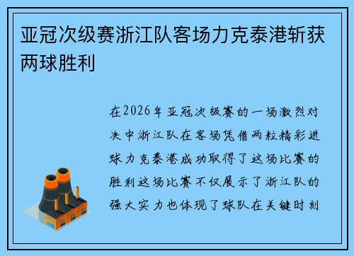 亚冠次级赛浙江队客场力克泰港斩获两球胜利