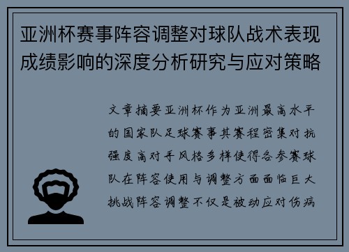亚洲杯赛事阵容调整对球队战术表现成绩影响的深度分析研究与应对策略
