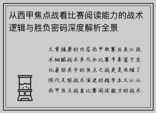 从西甲焦点战看比赛阅读能力的战术逻辑与胜负密码深度解析全景