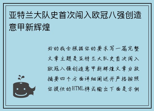 亚特兰大队史首次闯入欧冠八强创造意甲新辉煌