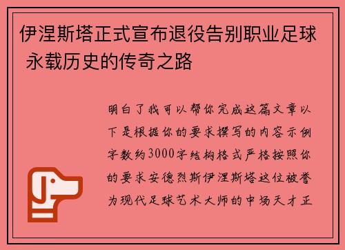 伊涅斯塔正式宣布退役告别职业足球 永载历史的传奇之路