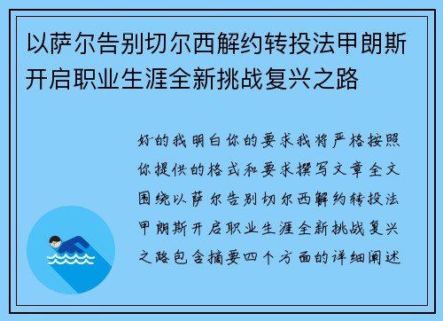 以萨尔告别切尔西解约转投法甲朗斯开启职业生涯全新挑战复兴之路