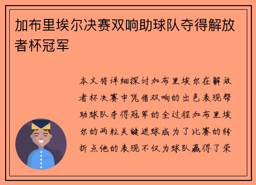 加布里埃尔决赛双响助球队夺得解放者杯冠军
