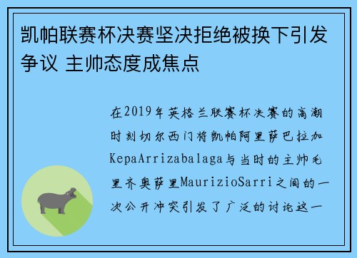 凯帕联赛杯决赛坚决拒绝被换下引发争议 主帅态度成焦点