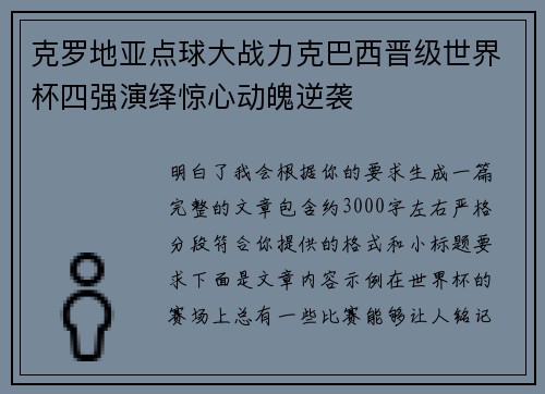 克罗地亚点球大战力克巴西晋级世界杯四强演绎惊心动魄逆袭