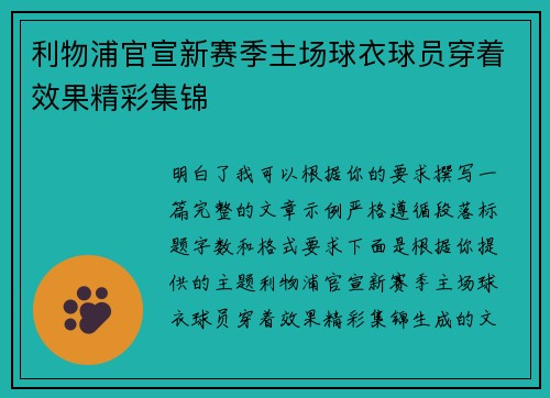 利物浦官宣新赛季主场球衣球员穿着效果精彩集锦