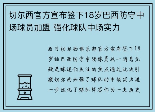 切尔西官方宣布签下18岁巴西防守中场球员加盟 强化球队中场实力