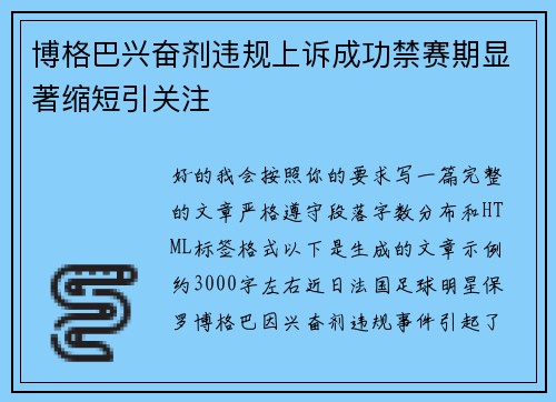 博格巴兴奋剂违规上诉成功禁赛期显著缩短引关注