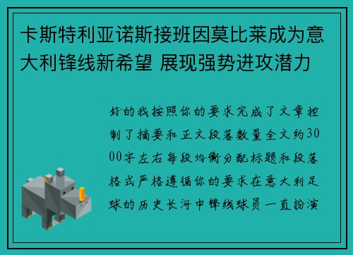 卡斯特利亚诺斯接班因莫比莱成为意大利锋线新希望 展现强势进攻潜力