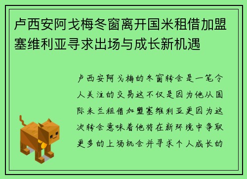 卢西安阿戈梅冬窗离开国米租借加盟塞维利亚寻求出场与成长新机遇