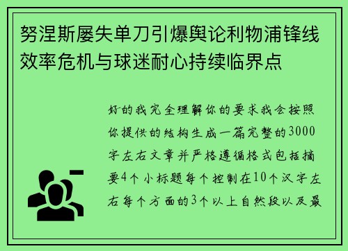 努涅斯屡失单刀引爆舆论利物浦锋线效率危机与球迷耐心持续临界点