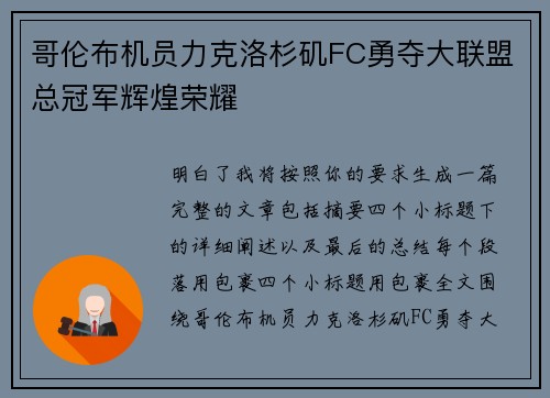 哥伦布机员力克洛杉矶FC勇夺大联盟总冠军辉煌荣耀