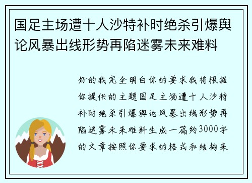 国足主场遭十人沙特补时绝杀引爆舆论风暴出线形势再陷迷雾未来难料