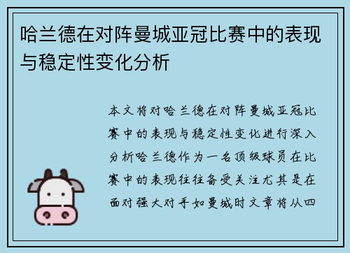 哈兰德在对阵曼城亚冠比赛中的表现与稳定性变化分析