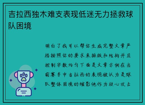 吉拉西独木难支表现低迷无力拯救球队困境