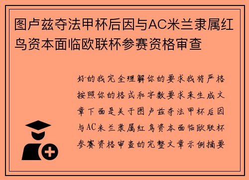图卢兹夺法甲杯后因与AC米兰隶属红鸟资本面临欧联杯参赛资格审查