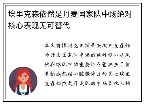 埃里克森依然是丹麦国家队中场绝对核心表现无可替代