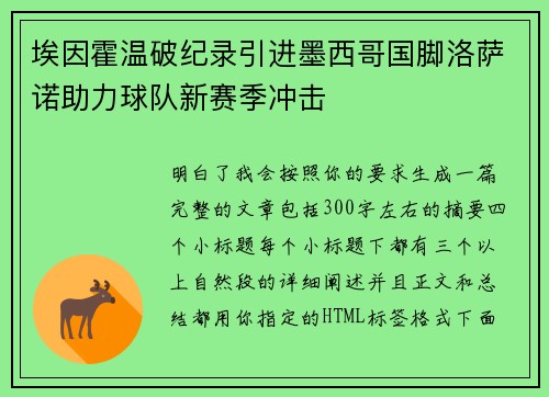 埃因霍温破纪录引进墨西哥国脚洛萨诺助力球队新赛季冲击