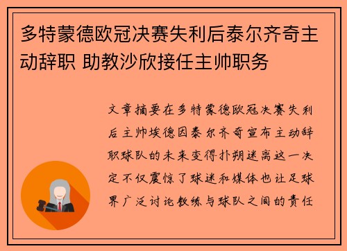 多特蒙德欧冠决赛失利后泰尔齐奇主动辞职 助教沙欣接任主帅职务
