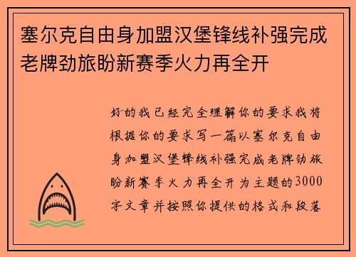塞尔克自由身加盟汉堡锋线补强完成老牌劲旅盼新赛季火力再全开