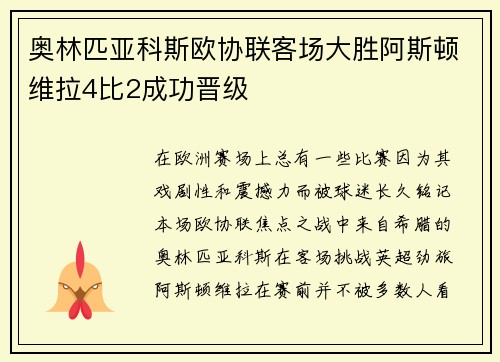 奥林匹亚科斯欧协联客场大胜阿斯顿维拉4比2成功晋级 奥林匹亚科斯欧协联客场大胜阿斯顿维拉4比2成功晋级