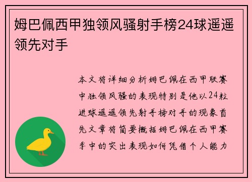 姆巴佩西甲独领风骚射手榜24球遥遥领先对手 姆巴佩西甲独领风骚射手榜24球遥遥领先对手