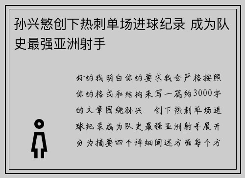 孙兴慜创下热刺单场进球纪录 成为队史最强亚洲射手 孙兴慜创下热刺单场进球纪录 成为队史最强亚洲射手
