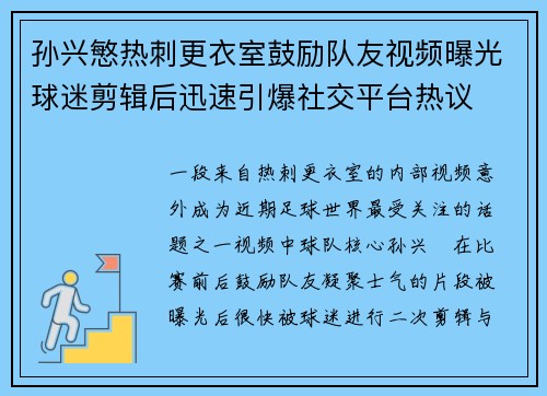 孙兴慜热刺更衣室鼓励队友视频曝光球迷剪辑后迅速引爆社交平台热议