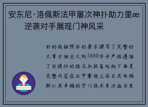 安东尼·洛佩斯法甲屡次神扑助力里昂逆袭对手展现门神风采