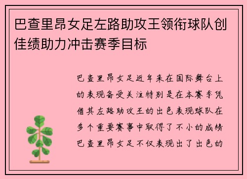 巴查里昂女足左路助攻王领衔球队创佳绩助力冲击赛季目标