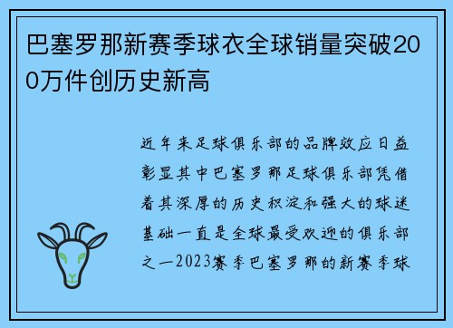 巴塞罗那新赛季球衣全球销量突破200万件创历史新高
