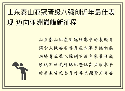 山东泰山亚冠晋级八强创近年最佳表现 迈向亚洲巅峰新征程