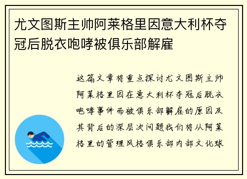 尤文图斯主帅阿莱格里因意大利杯夺冠后脱衣咆哮被俱乐部解雇 尤文图斯主帅阿莱格里因意大利杯夺冠后脱衣咆哮被俱乐部解雇