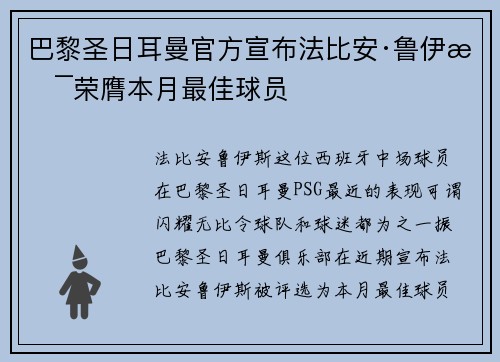 巴黎圣日耳曼官方宣布法比安·鲁伊斯荣膺本月最佳球员 巴黎圣日耳曼官方宣布法比安·鲁伊斯荣膺本月最佳球员
