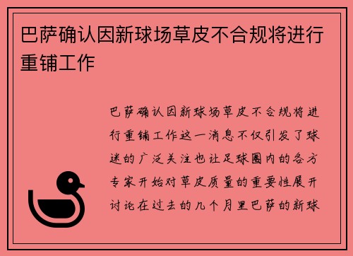 巴萨确认因新球场草皮不合规将进行重铺工作 巴萨确认因新球场草皮不合规将进行重铺工作