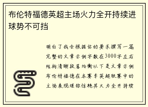 布伦特福德英超主场火力全开持续进球势不可挡 布伦特福德英超主场火力全开持续进球势不可挡