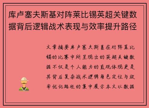 库卢塞夫斯基对阵莱比锡英超关键数据背后逻辑战术表现与效率提升路径