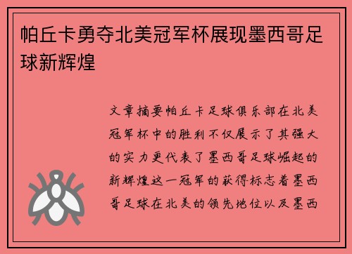 帕丘卡勇夺北美冠军杯展现墨西哥足球新辉煌