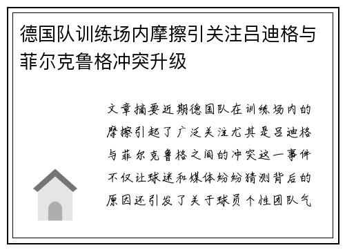 德国队训练场内摩擦引关注吕迪格与菲尔克鲁格冲突升级